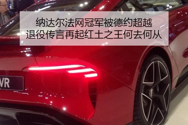 na-da-er-fa-wang-guan-jun-bei-de-yue-chao-yue-tui-yi-chuan-yan-zai-qi-hong-tu-zhi-wang-he-qu-he-cong-2-999.jpg
