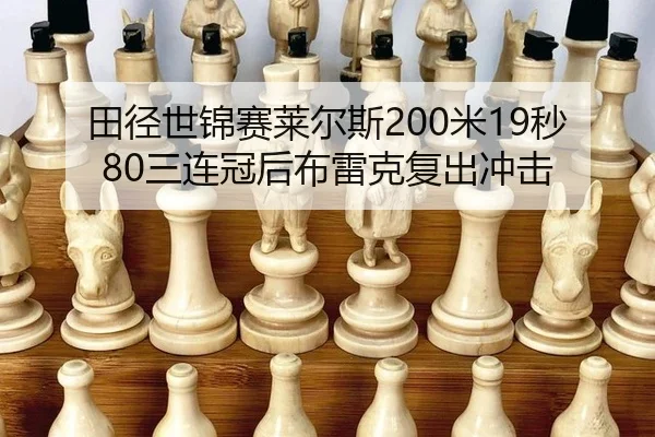 tian-jing-shi-jin-sai-lai-er-si-mi-miao-san-lian-guan-hou-bu-lei-ke-fu-chu-chong-ji-1-632.jpg