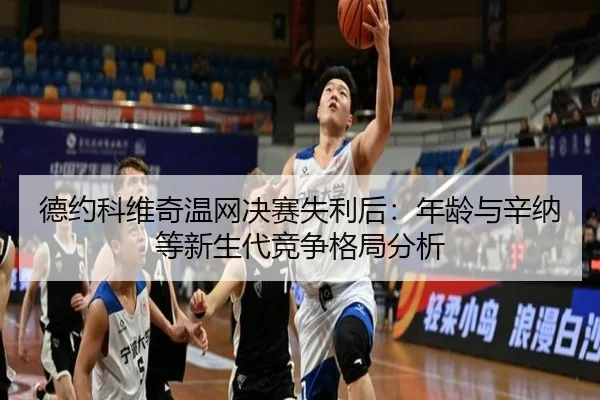 de-yue-ke-wei-qi-wen-wang-jue-sai-shi-li-hou-nian-ling-yu-xin-na-deng-xin-sheng-dai-jing-zheng-ge-ju-fen-xi-2-942.jpg