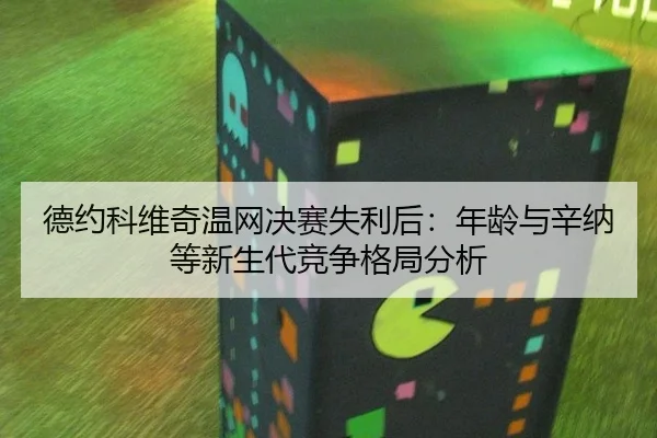 de-yue-ke-wei-qi-wen-wang-jue-sai-shi-li-hou-nian-ling-yu-xin-na-deng-xin-sheng-dai-jing-zheng-ge-ju-fen-xi-3-928.jpg