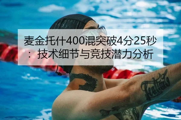 麦金托什400混突破4分25秒：技术细节与竞技潜力分析